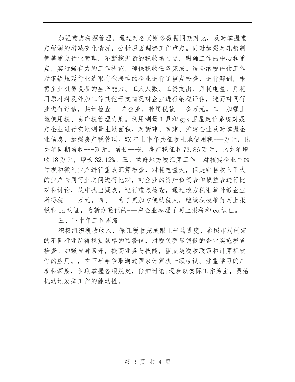 2024年地税工作人员工作总结_第3页