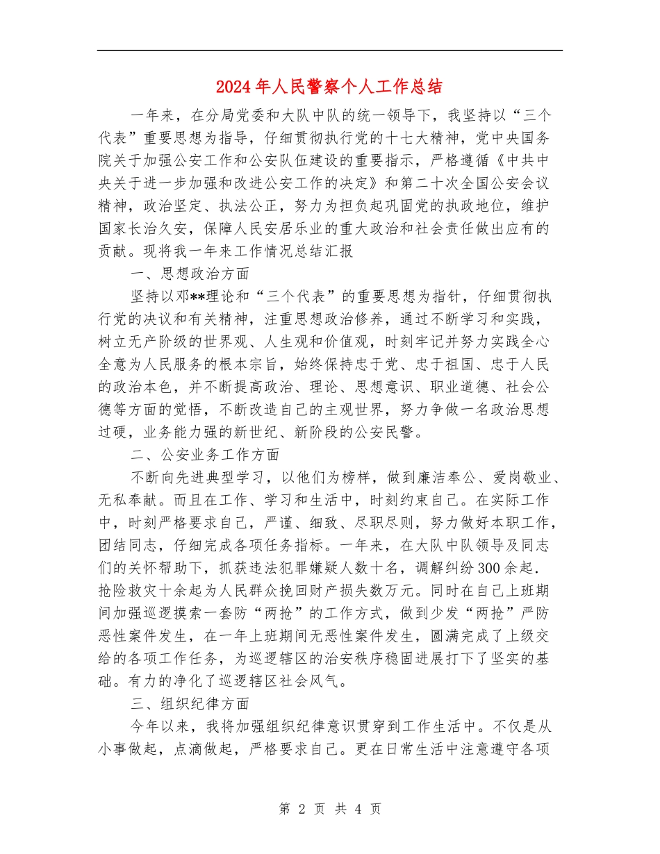 2024年人民警察个人工作总结_第2页