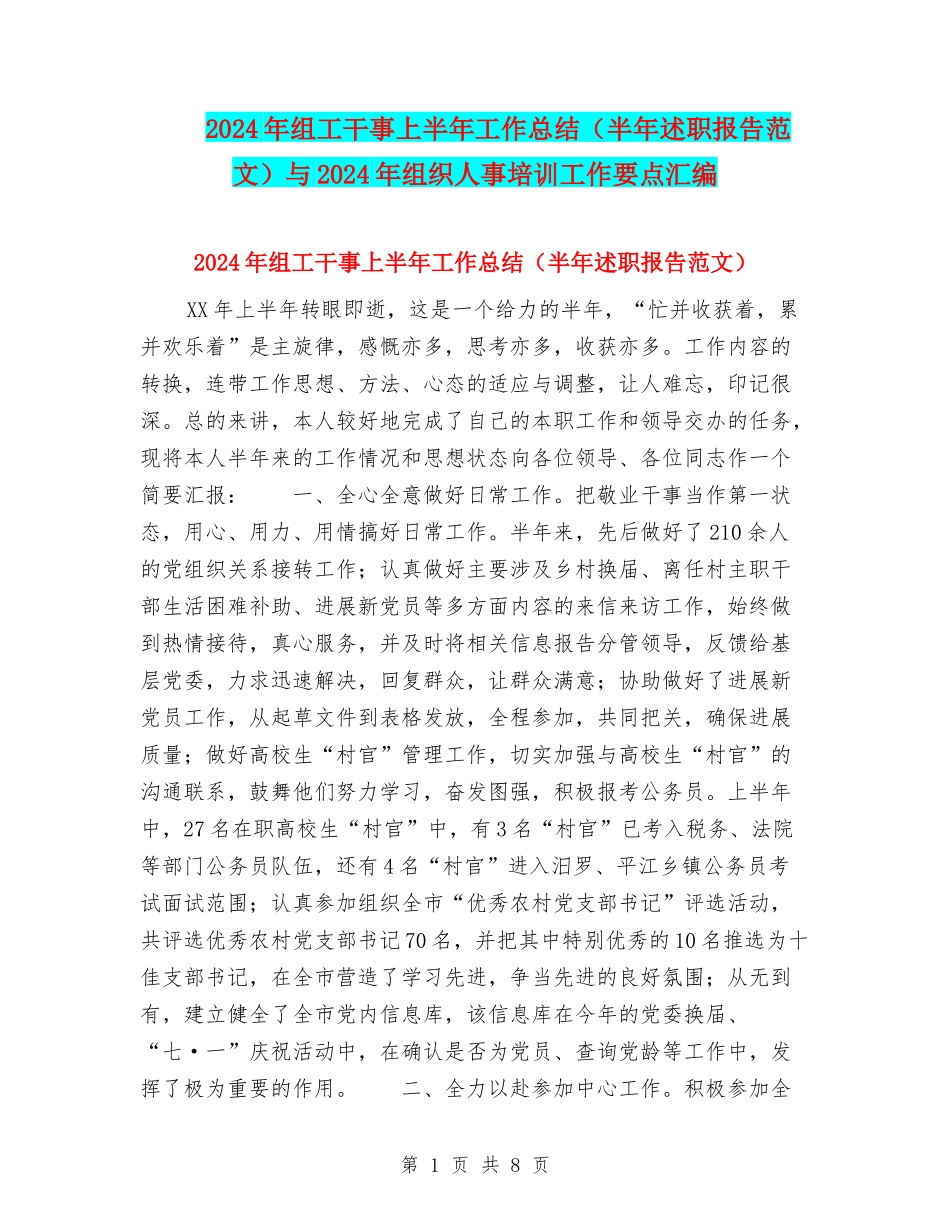 2024年组工干事上半年工作总结与2024年组织人事培训工作要点汇编_第1页