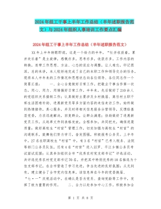 2024年组工干事上半年工作总结与2024年组织人事培训工作要点汇编