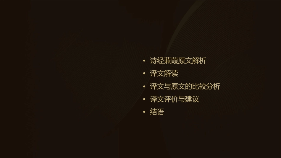 诗经蒹葭译文课件_第2页