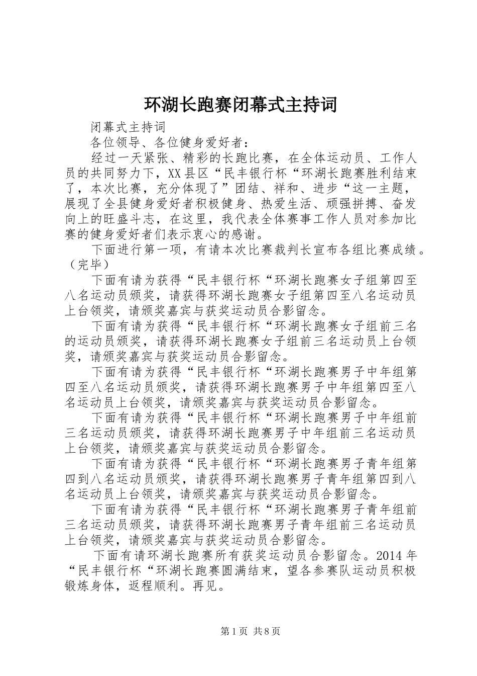 环湖长跑赛闭幕式主持稿_第1页