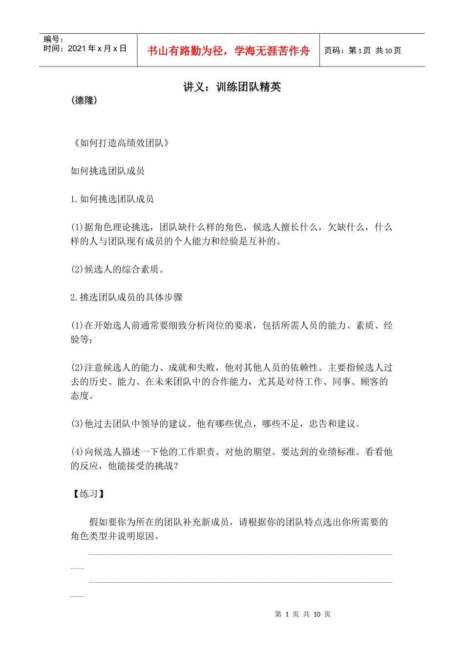 讲义：训练团队精英_第1页
