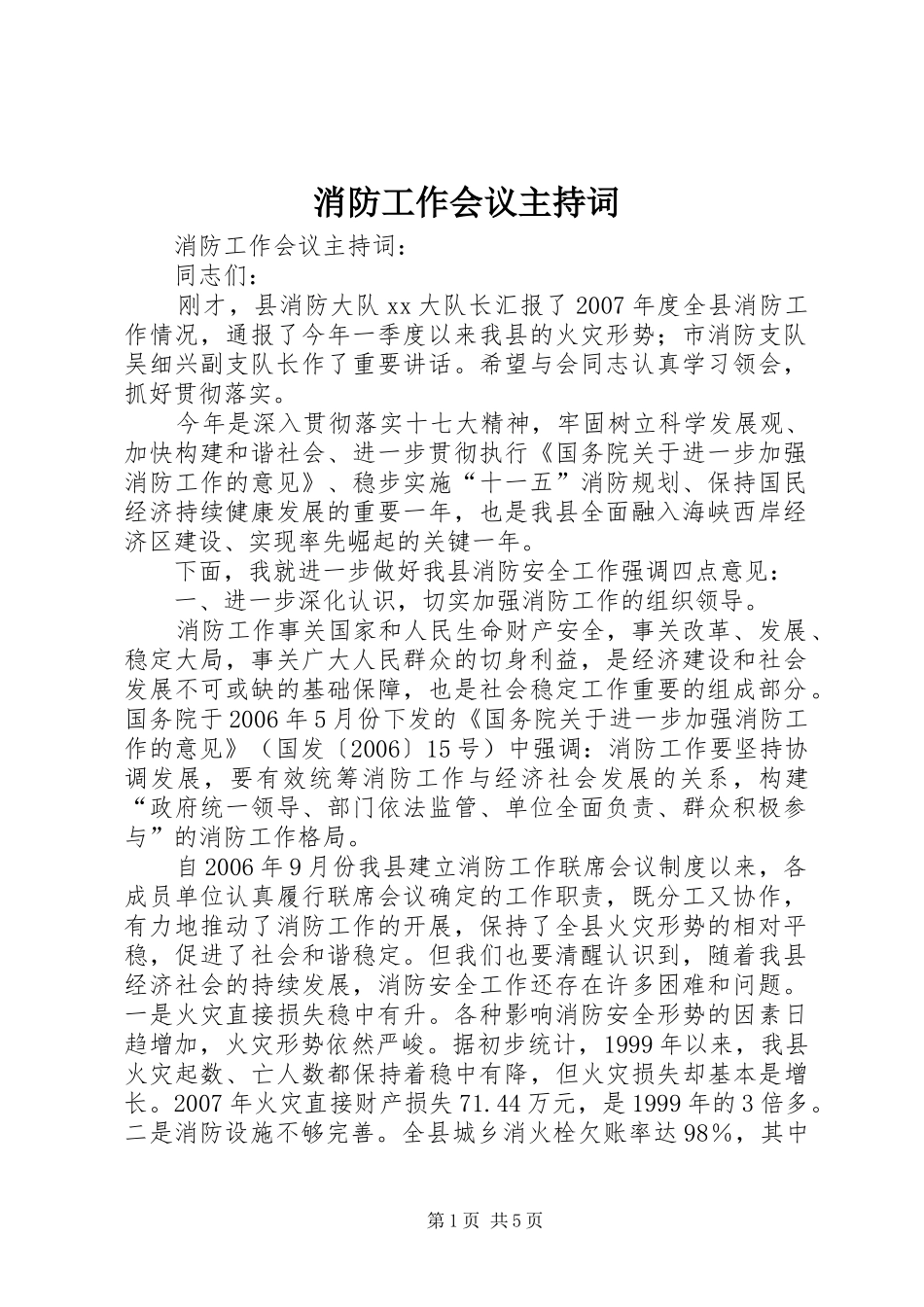 消防工作会议主持稿_第1页