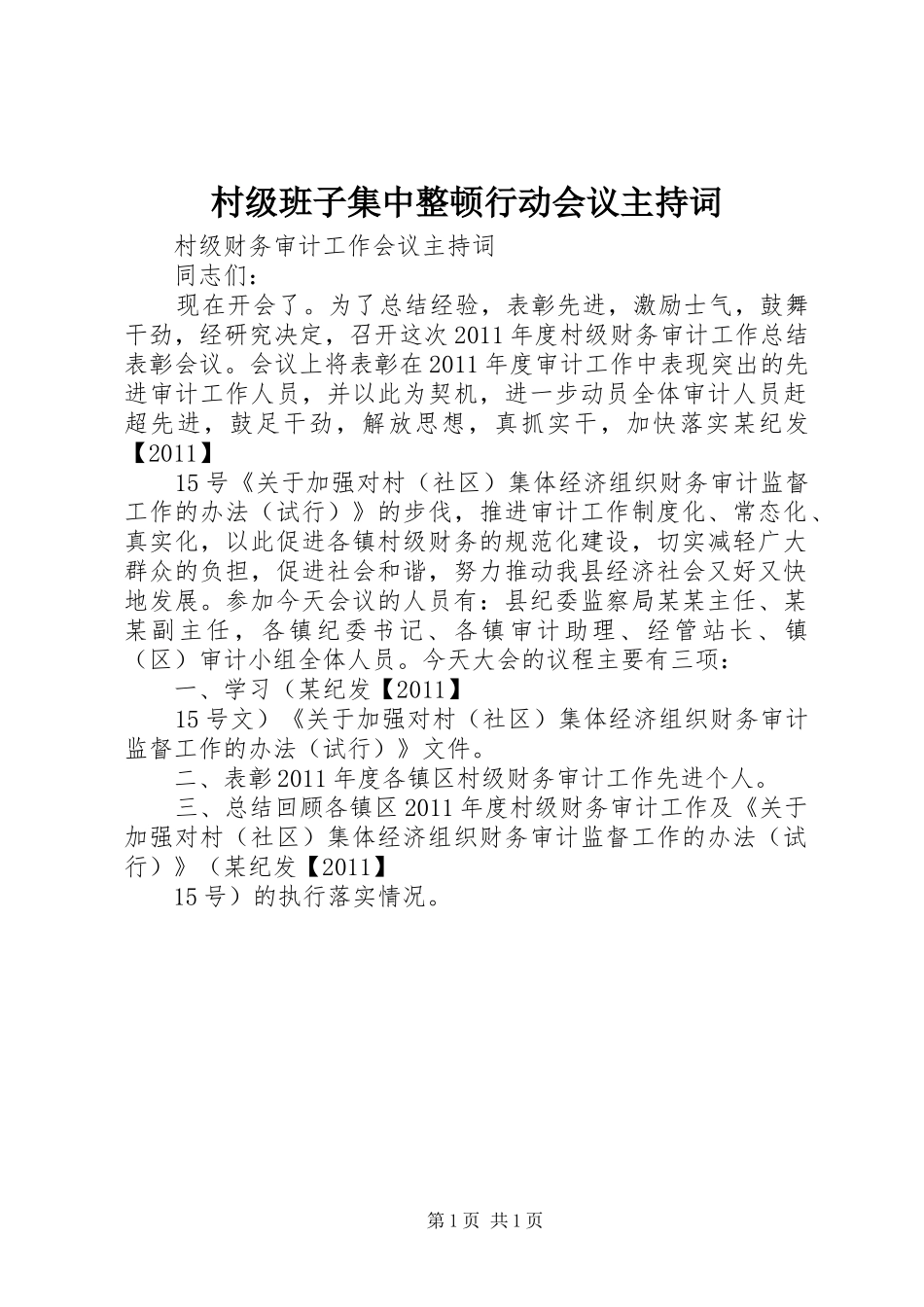 村级班子集中整顿行动会议主持稿(5)_第1页