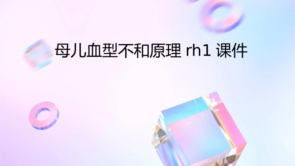 母儿血型不和原理Rh1课件_第1页