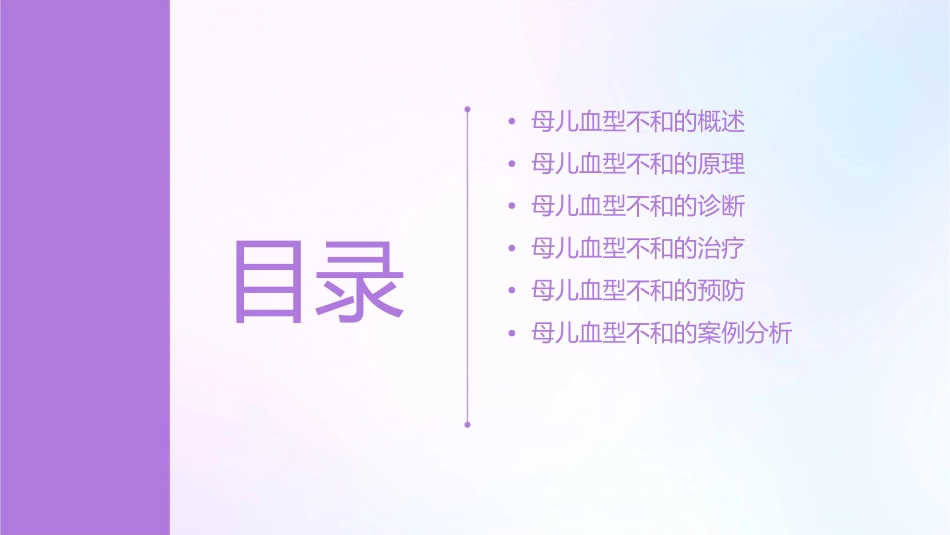 母儿血型不和原理Rh1课件_第2页