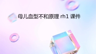 母儿血型不和原理Rh1课件