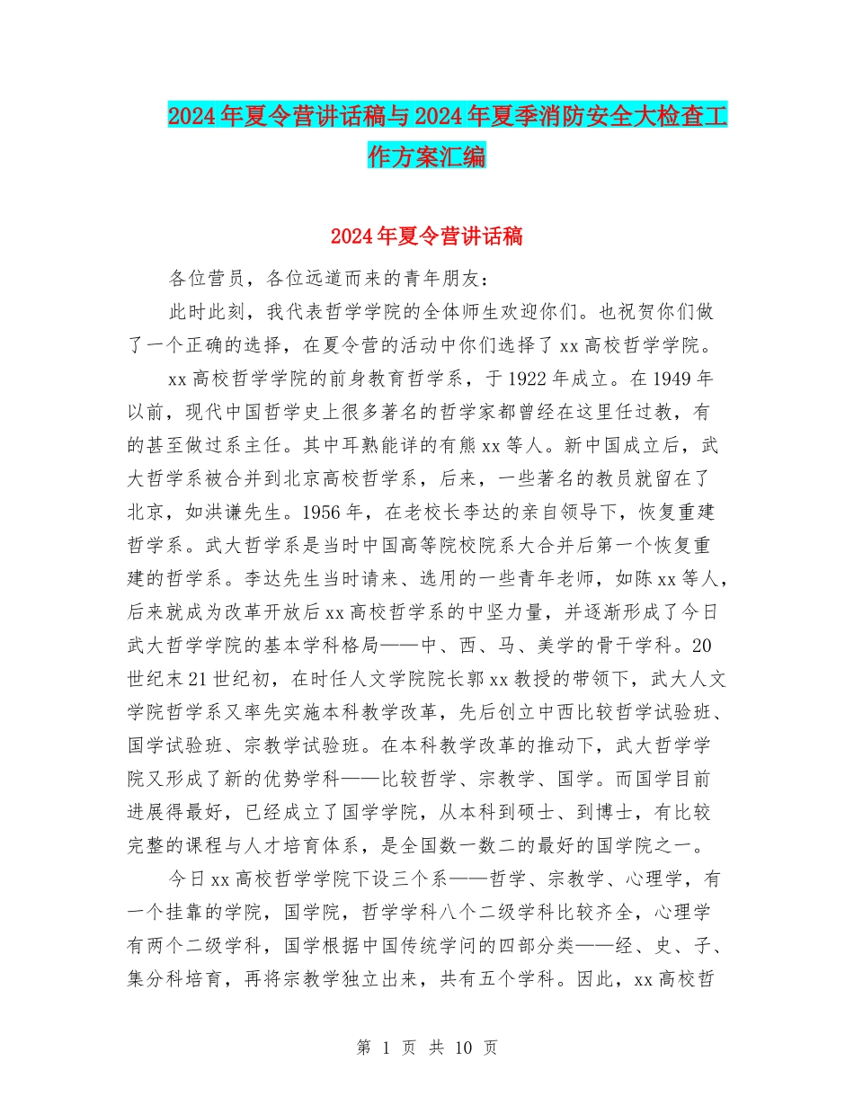 2024年夏令营讲话稿与2024年夏季消防安全大检查工作方案汇编_第1页