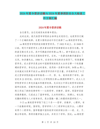 2024年夏令营讲话稿与2024年夏季消防安全大检查工作方案汇编