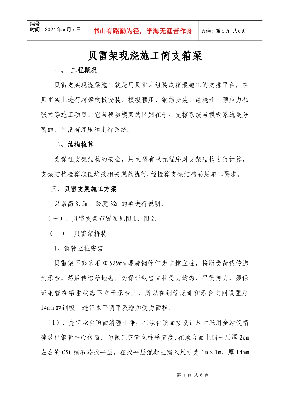 贝类架现浇施工简支箱梁_第1页