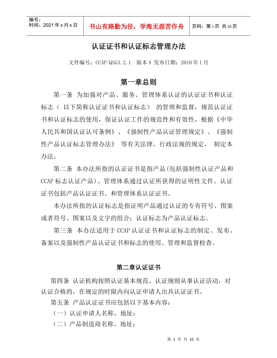 认证证书和认证标志管理办法_第1页