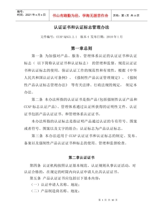 认证证书和认证标志管理办法