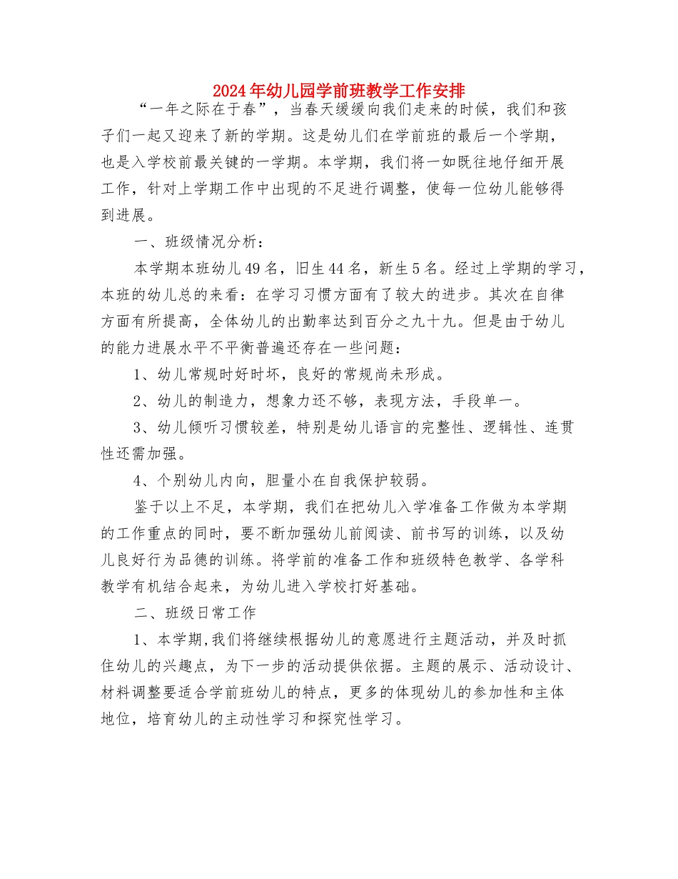2024年幼儿园学前班安全教育计划与2024年幼儿园学前班教学工作安排汇编_第3页