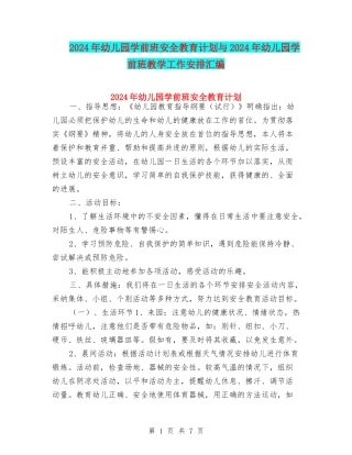 2024年幼儿园学前班安全教育计划与2024年幼儿园学前班教学工作安排汇编