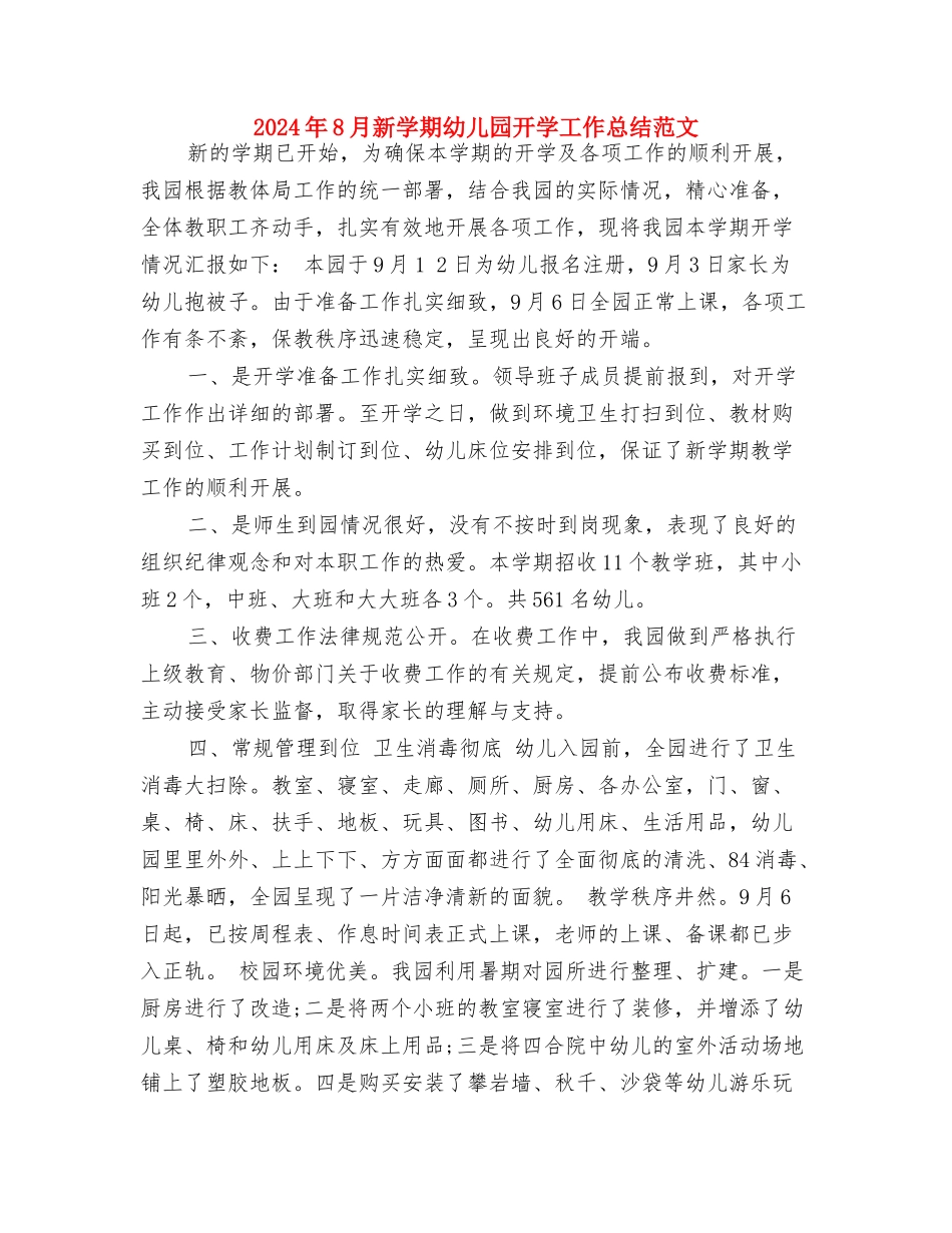 2024年8月幼儿园教师工作总结范文与2024年8月新学期幼儿园开学工作总结范文汇编_第3页