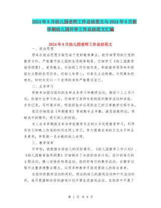 2024年8月幼儿园教师工作总结范文与2024年8月新学期幼儿园开学工作总结范文汇编