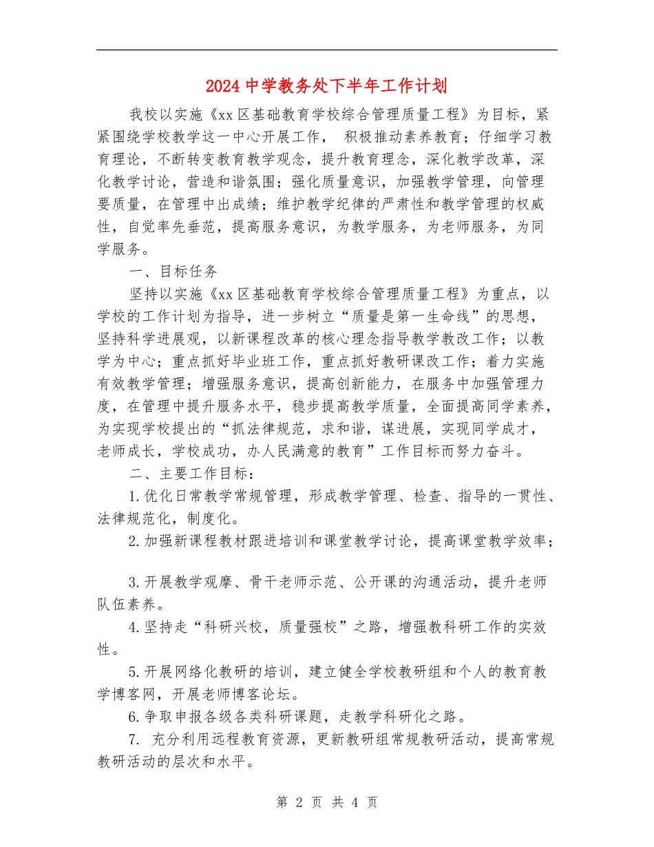 2024中学教务处下半年工作计划_第2页