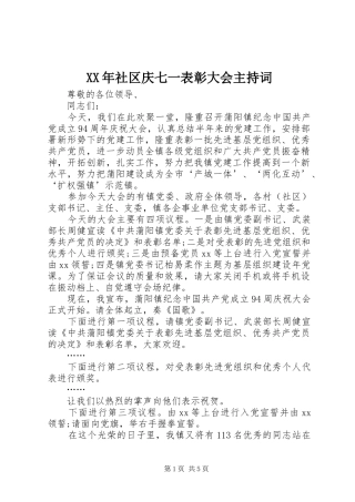 XX年社区庆七一表彰大会主持稿