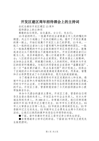 开发区建区周年招待酒会上的主持稿