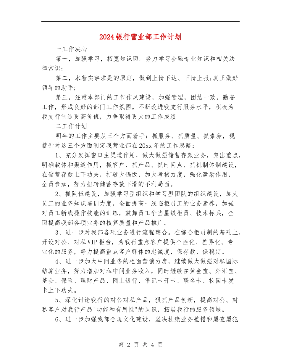 2024银行营业部工作计划_第2页
