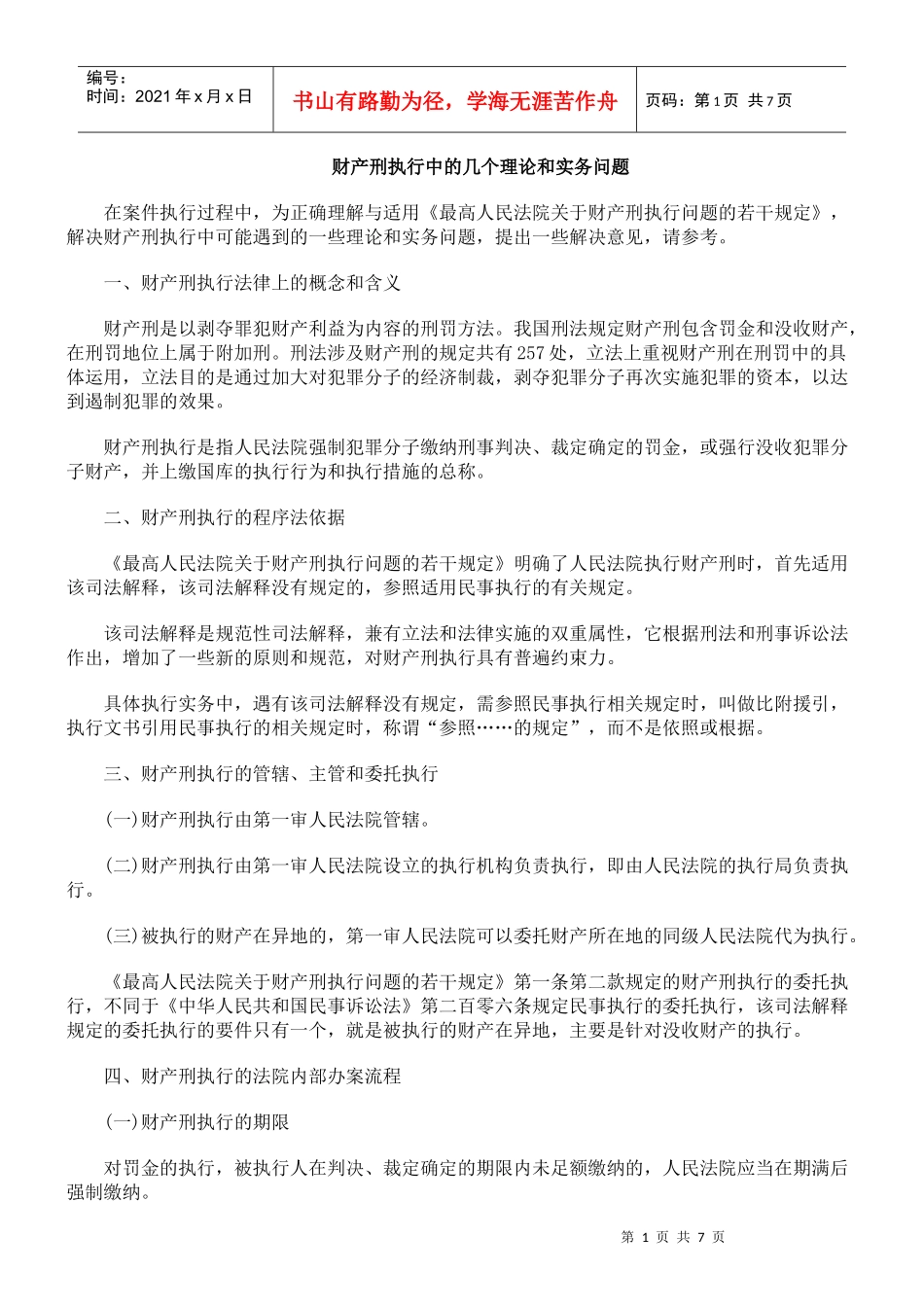 财产刑执行中的几个理论和实务问题_第1页