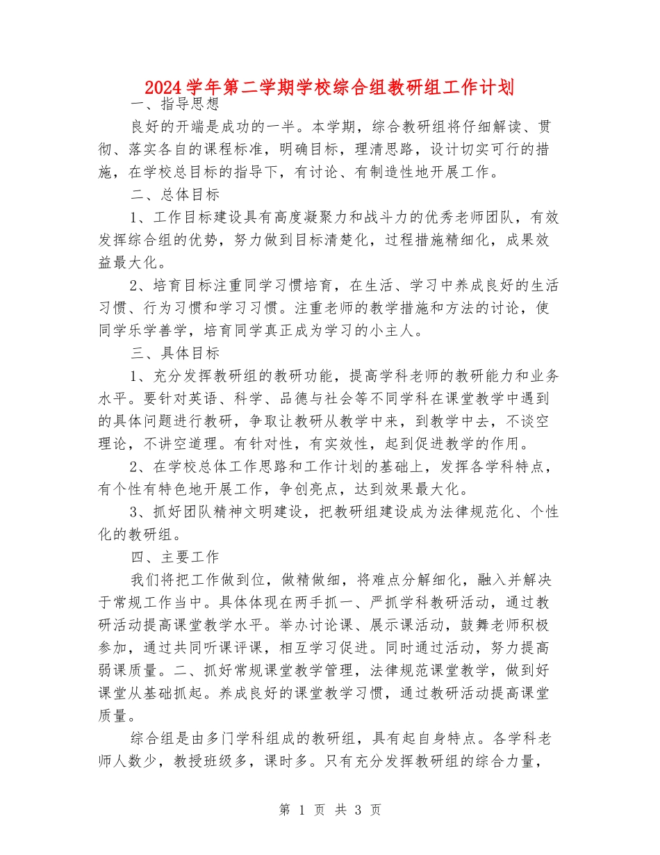 2024学年第二学期小学综合组教研组工作计划_第1页
