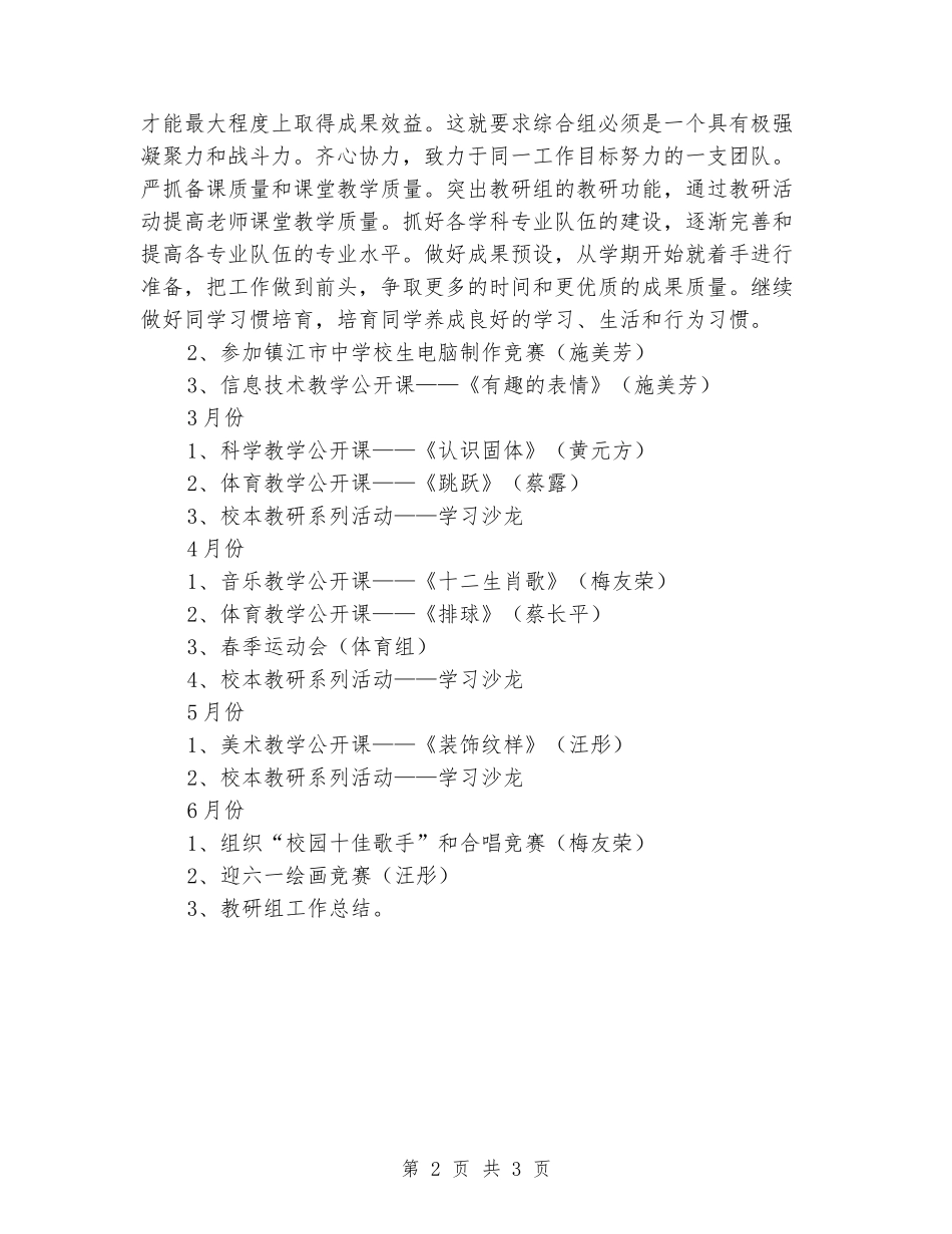 2024学年第二学期小学综合组教研组工作计划_第2页