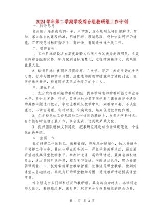 2024学年第二学期小学综合组教研组工作计划