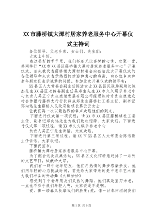 XX市藤桥镇大潭村居家养老服务中心开幕仪式主持稿