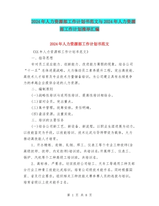 2024年人力资源部工作计划书范文与2024年人力资源部工作计划推荐汇编