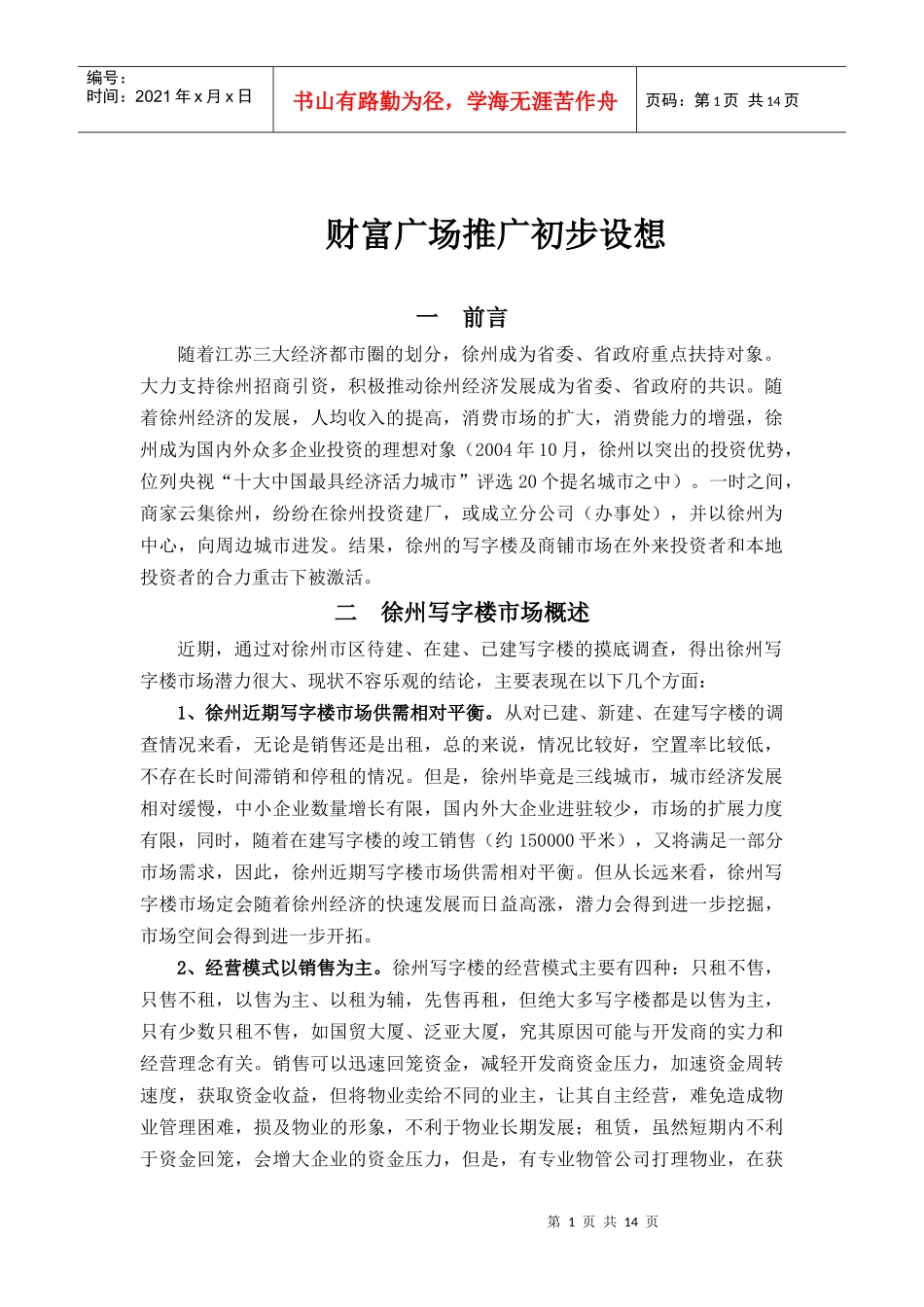 财富广场推广初步设想_第1页