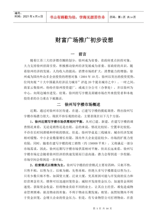 财富广场推广初步设想