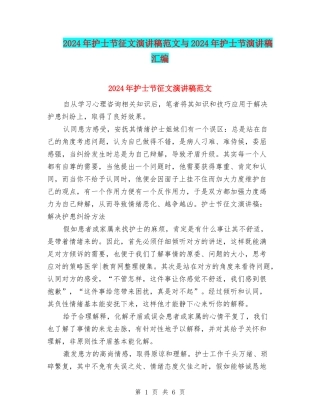 2024年护士节征文演讲稿范文与2024年护士节演讲稿汇编