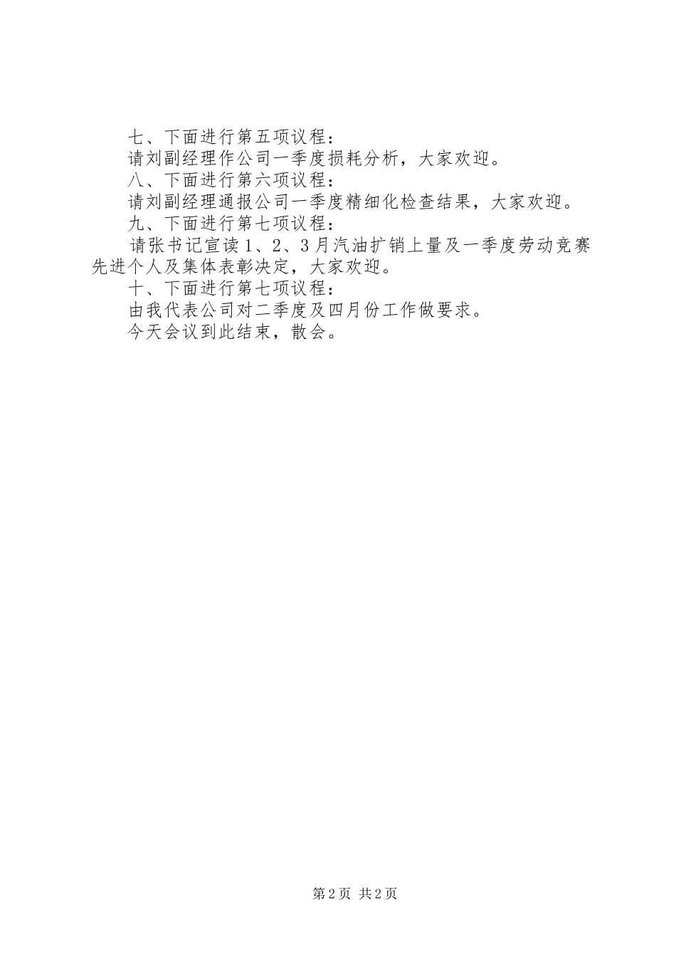 第一季度经营活动分析会主持稿_第2页