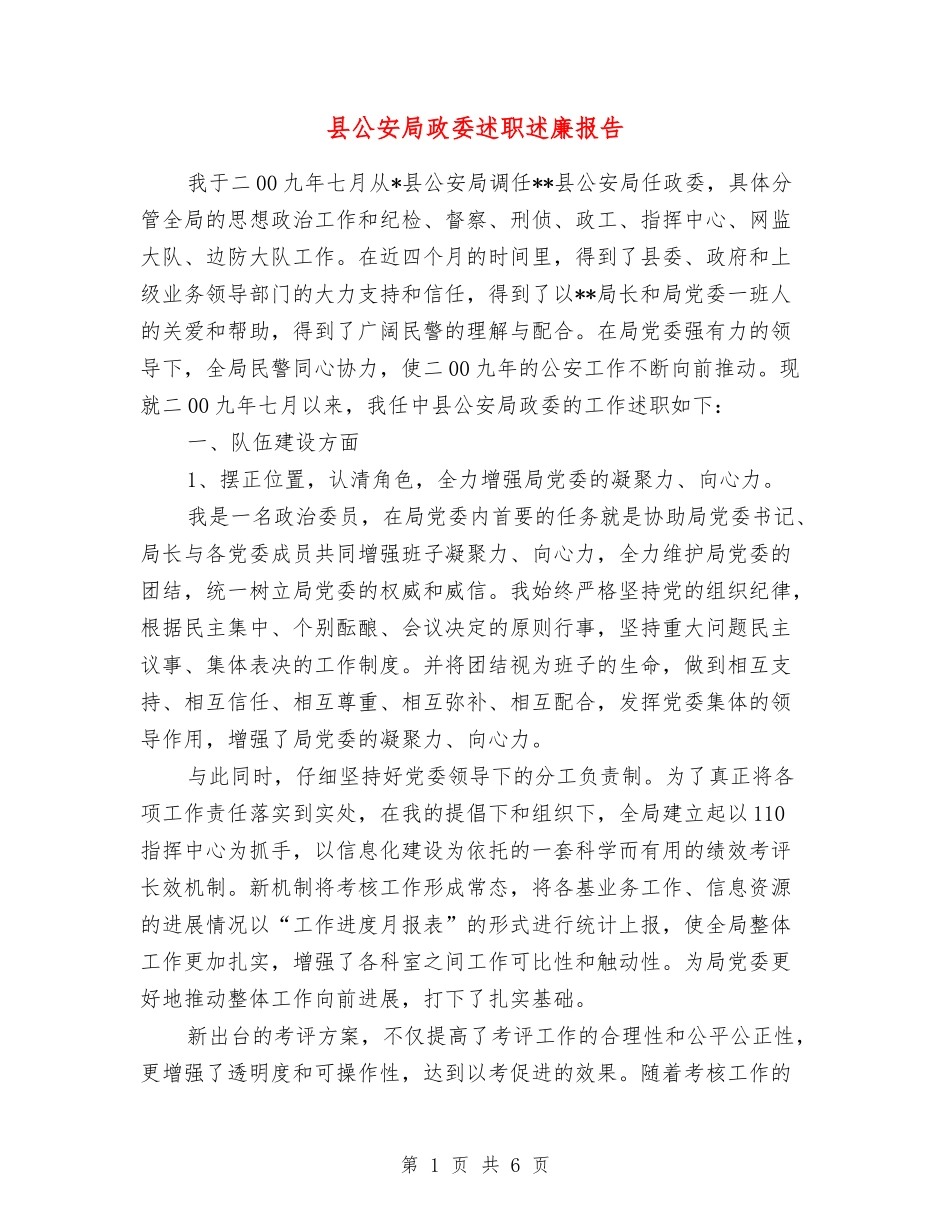 县公安局政委述职述廉报告_第1页