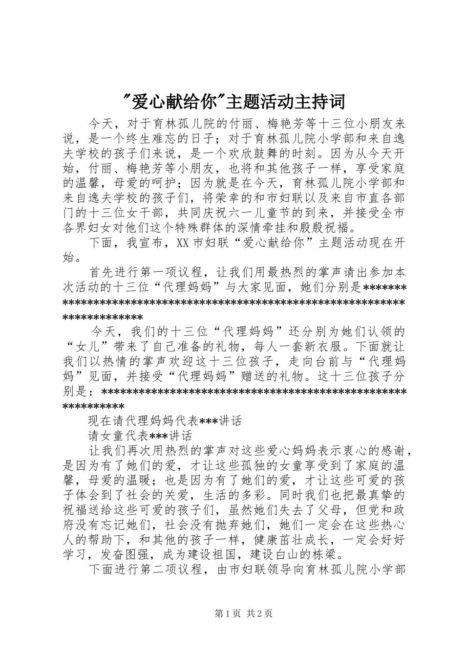 -爱心献给你-主题活动主持稿_第1页