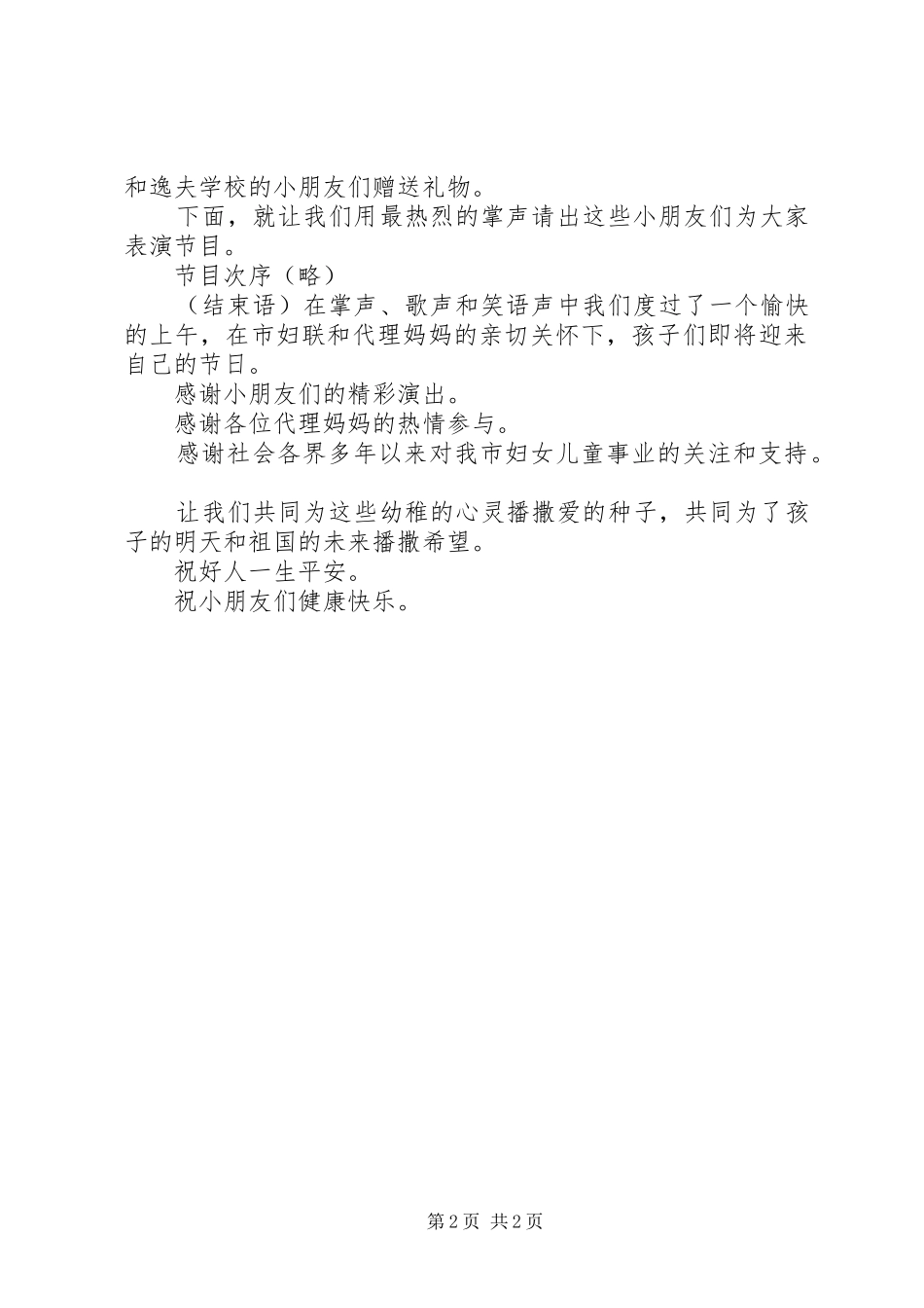 -爱心献给你-主题活动主持稿_第2页