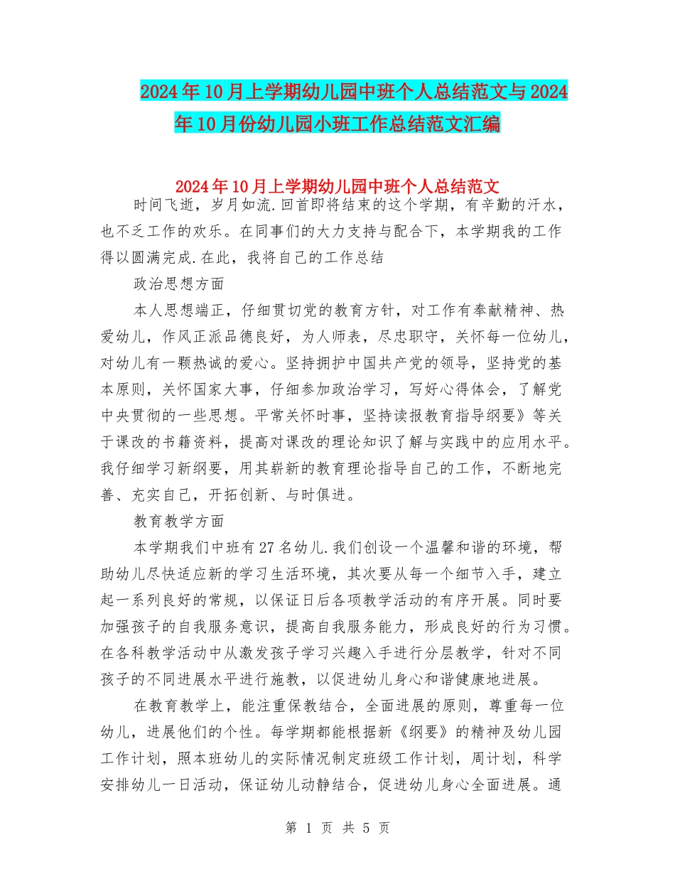 2024年10月上学期幼儿园中班个人总结范文与2024年10月份幼儿园小班工作总结范文汇编_第1页