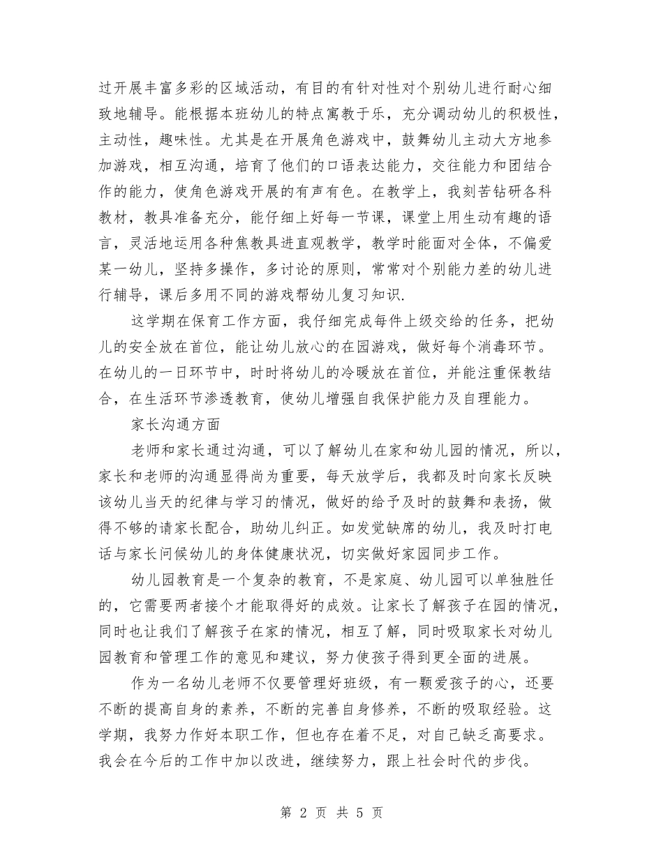 2024年10月上学期幼儿园中班个人总结范文与2024年10月份幼儿园小班工作总结范文汇编_第2页