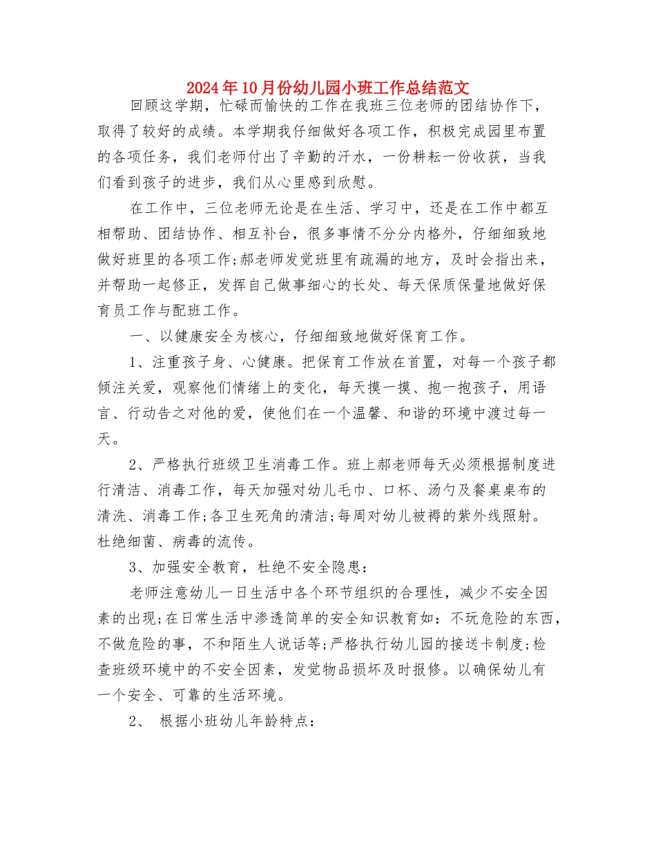 2024年10月上学期幼儿园中班个人总结范文与2024年10月份幼儿园小班工作总结范文汇编_第3页