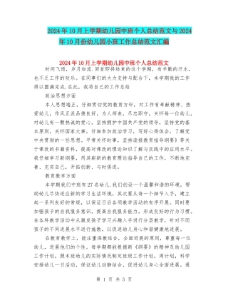 2024年10月上学期幼儿园中班个人总结范文与2024年10月份幼儿园小班工作总结范文汇编