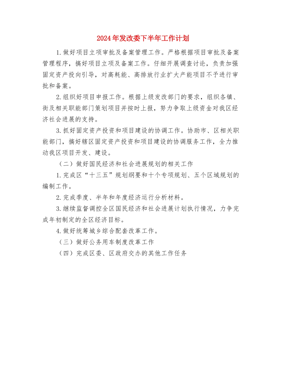 2024年发展农民党员工作计划范文与2024年发改委下半年工作计划汇编_第3页