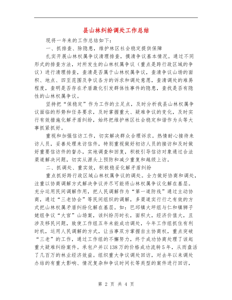 县山林纠纷调处工作总结_第2页