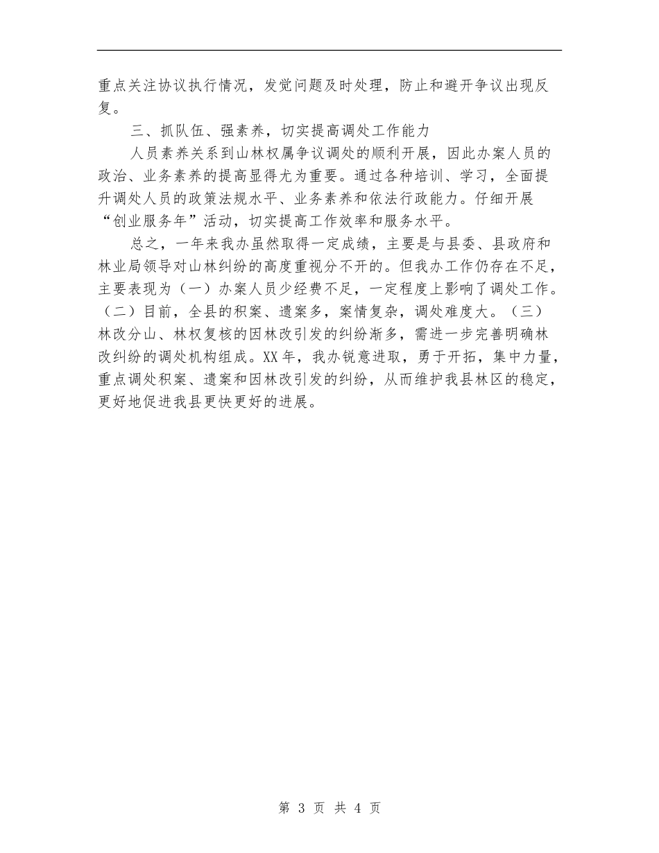 县山林纠纷调处工作总结_第3页