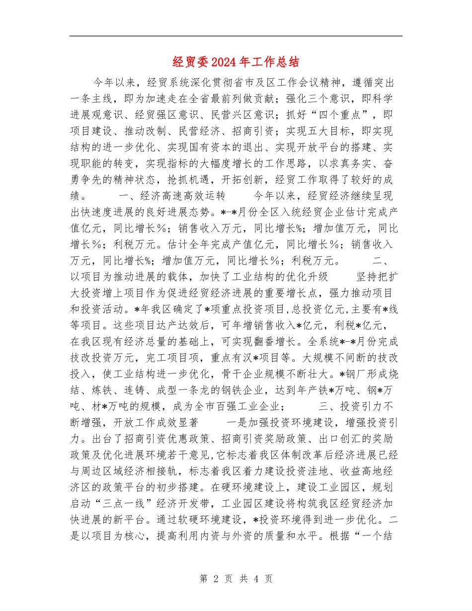 经贸委2024年工作总结_第2页