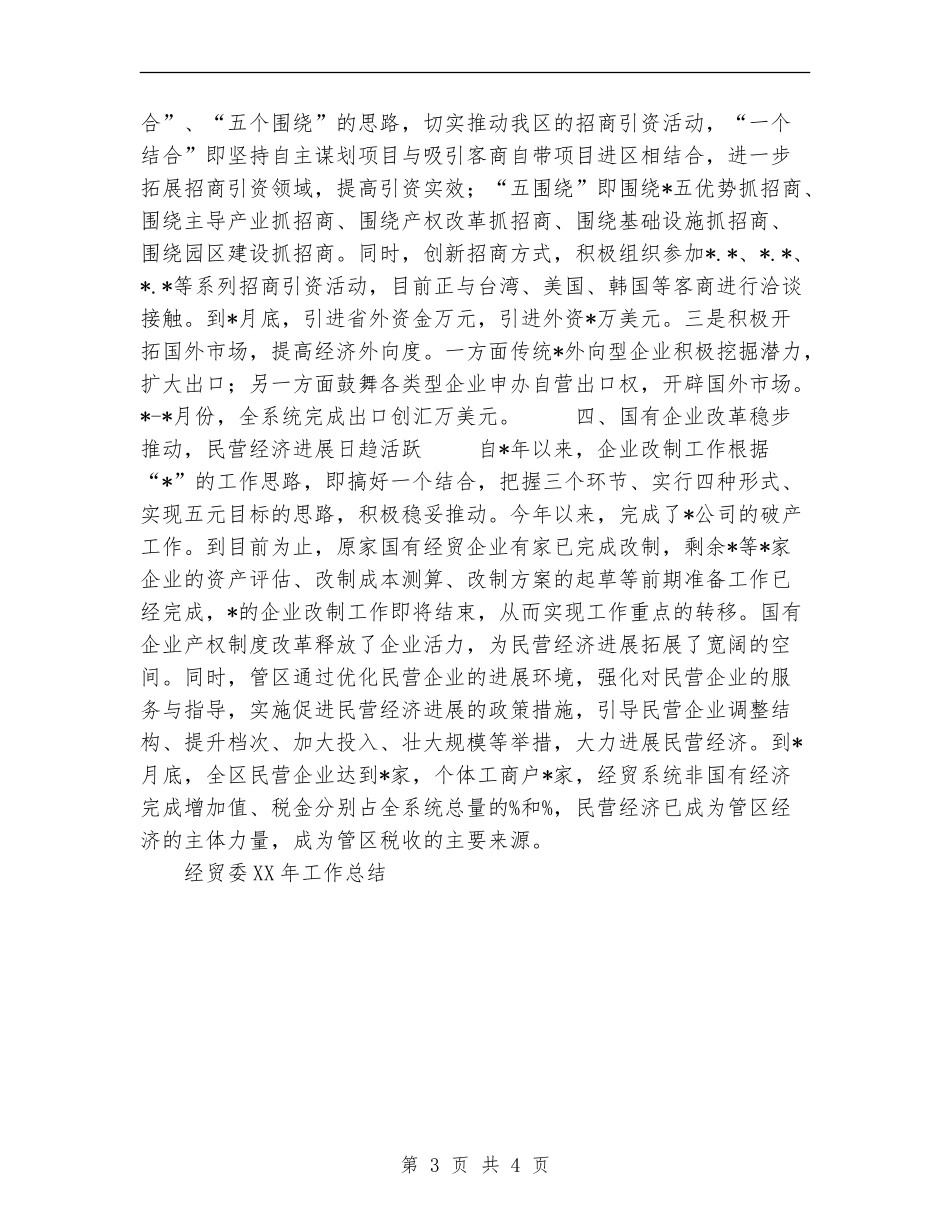 经贸委2024年工作总结_第3页