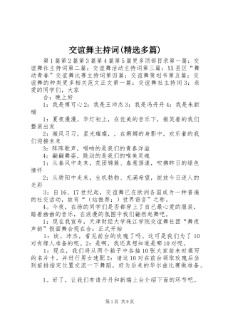 交谊舞主持稿(精选多篇)