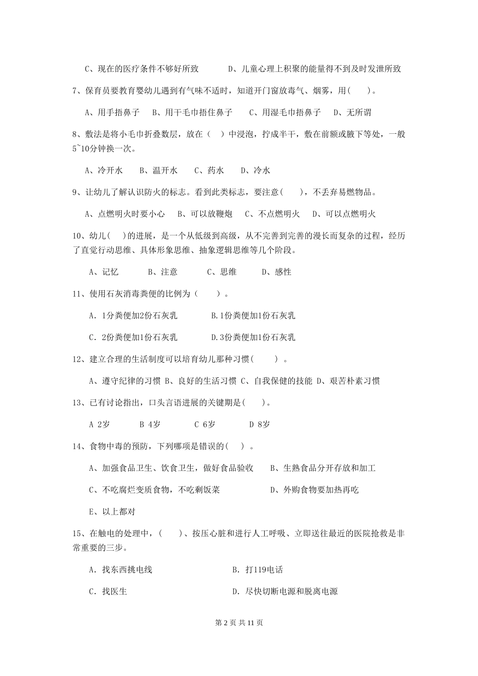 2024版幼儿园保育员三级能力考试试卷(II卷)-(含答案)_第2页
