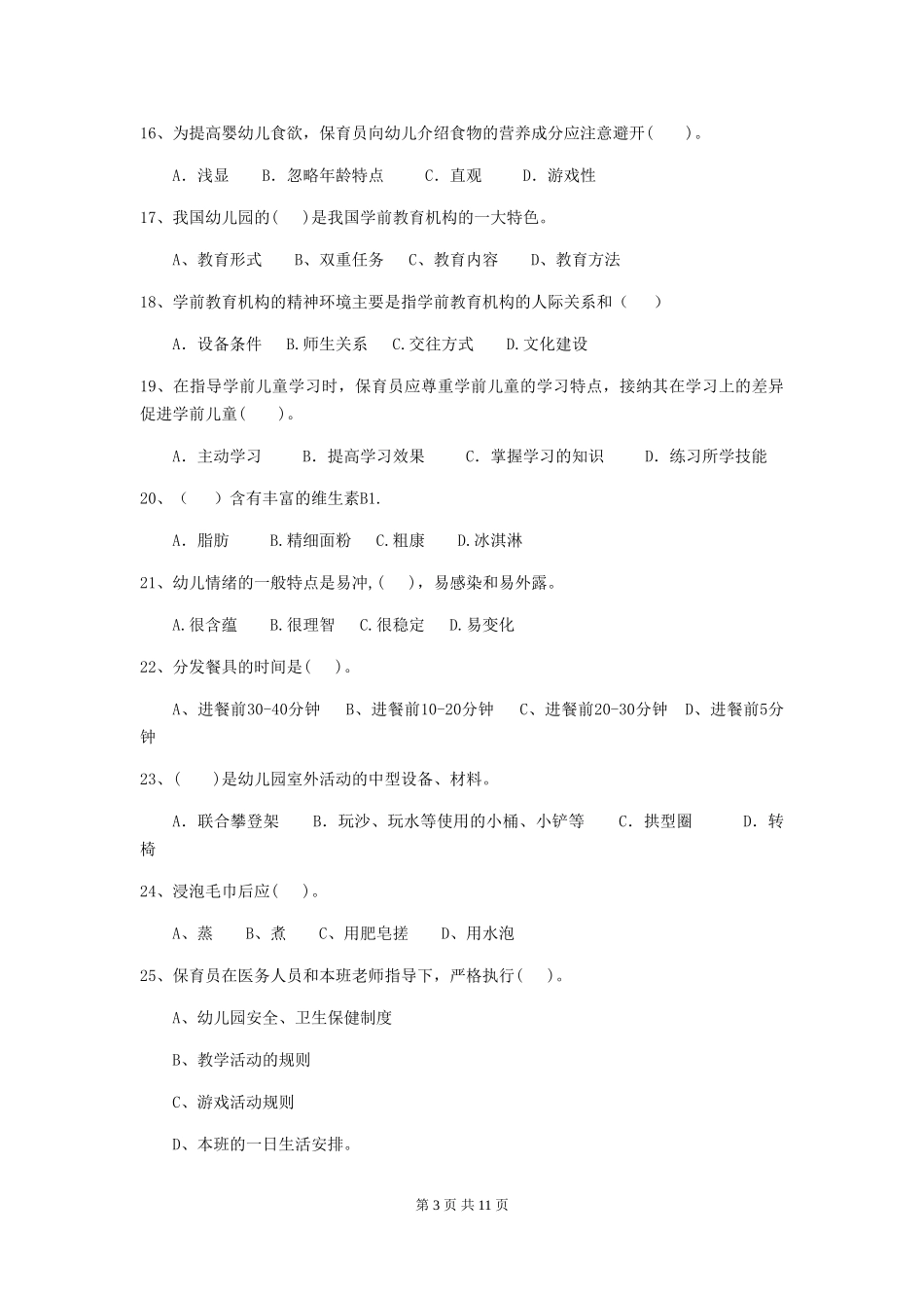 2024版幼儿园保育员三级能力考试试卷(II卷)-(含答案)_第3页